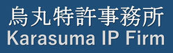烏丸特許事務所