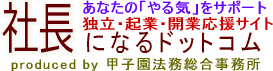 会社の作り方・株式会社の作り方「会社設立支援室」
