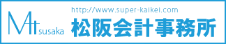 明石、加古川、神戸で税理士をお探しなら松阪会計事務所へ