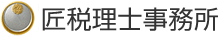港区の税理士なら匠会計事務所