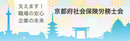 京都府社会保険労務士会
