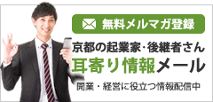【無料メルマガ】京都の起業家・後継者さん耳寄り情報メール